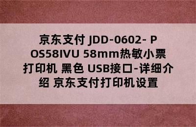 京东支付 JDD-0602- POS58IVU 58mm热敏小票打印机 黑色 USB接口-详细介绍 京东支付打印机设置